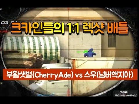 [서든어택] 크카인들의 1:1 렉샷 싸움
