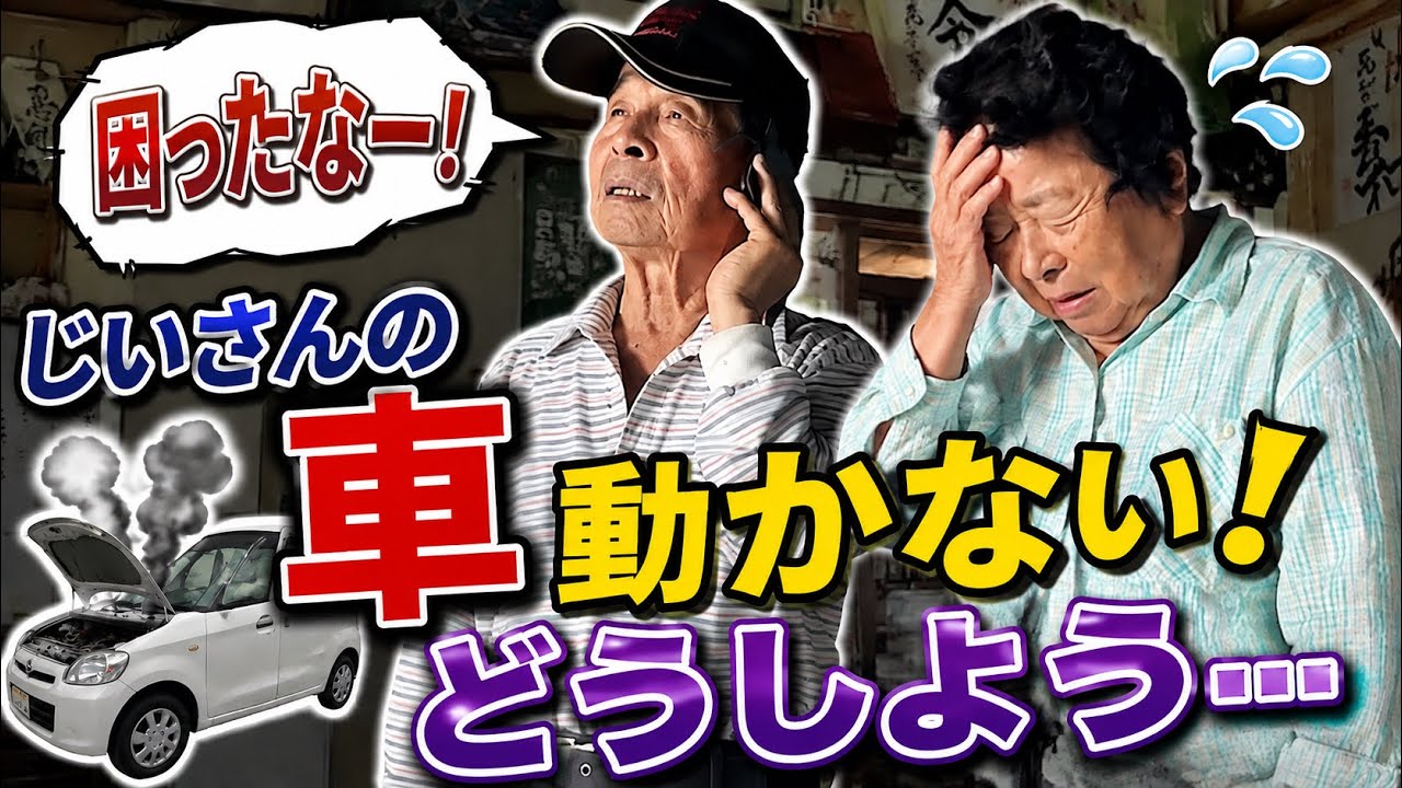 Grandpa's car suddenly won't start Grandma Masa is at her wit's