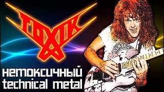 TOXIK - нетоксичный Technical Metal / Thrash Metal / Speed Metal / Обзор от DPrize