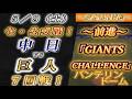 【巨人ファンの集い！】～５／９セ･公式戦！中日vs巨人７回戦！～バンテリンドーム～【応援生配信！】