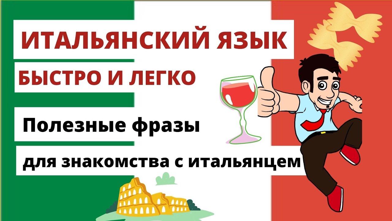 Бесплатные видео-уроки итальянского языка. ТОП-120
