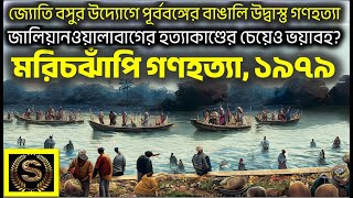 জ্যোতি বসু ও মরিচঝাঁপির উদ্বাস্তুদের অজানা ইতিহাস। Marichjhapi & Jyoti Basu