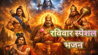 रविवार स्पेशल सूर्य देव भजन 🌞 | हनुमान राम शिव कृष्ण Nonstop Bhakti | 1 Hour #new #bhajan