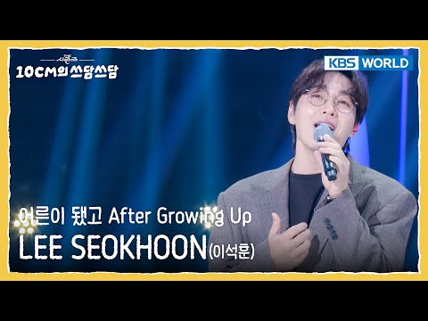 LEE SEOKHOON 어른이 됐고 After Growing Up The Seasons KBS WORLD TV 250919