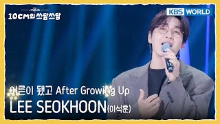 LEE SEOKHOON - 어른이 됐고 After Growing Up (The Seasons) | KBS WORLD TV 250919