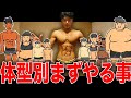 【タイプ別攻略】最短でかっこいい体になる方法を体型別で話します！