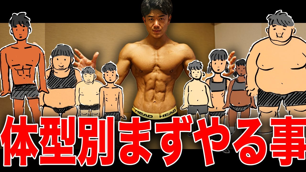 【タイプ別攻略】最短でかっこいい体になる方法を体型別で話します！