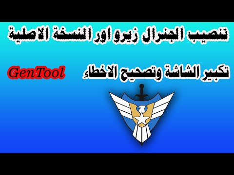 تنصيب النسخة الاصلية للجنرال زيرو اور  وتصحيح الاخطاء وتكبير الشاشة  وتنصيب الجنتول