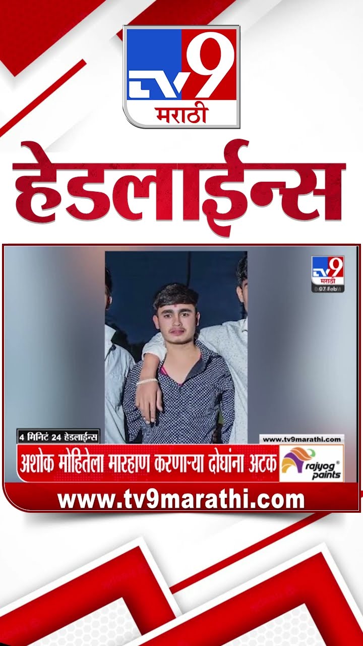 Tv9 Marathi News Top Headline Today 7 February 2025 4 Minutes 24 Headline Maharashtra Politics