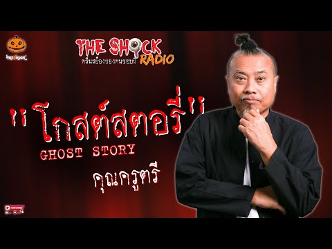 Ghost Story คุณครูตรี l TheShock13