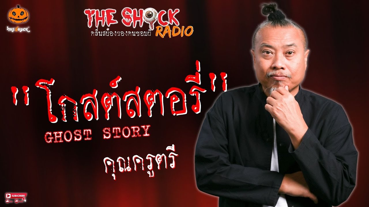 Ghost Story คุณครูตรี l TheShock13