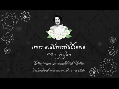 เพลง อาลัยพระพันปีหลวง-รุ่ง สุริยา(Officical MV)