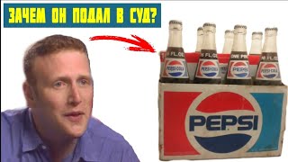 Как один парень судился с компанией PEPSI  и что из этого получилось