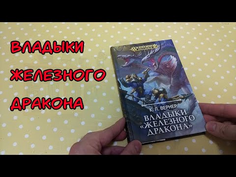 Владыки Железного Дракона. ФЭНТЕЗИ. Warhammer. AoS