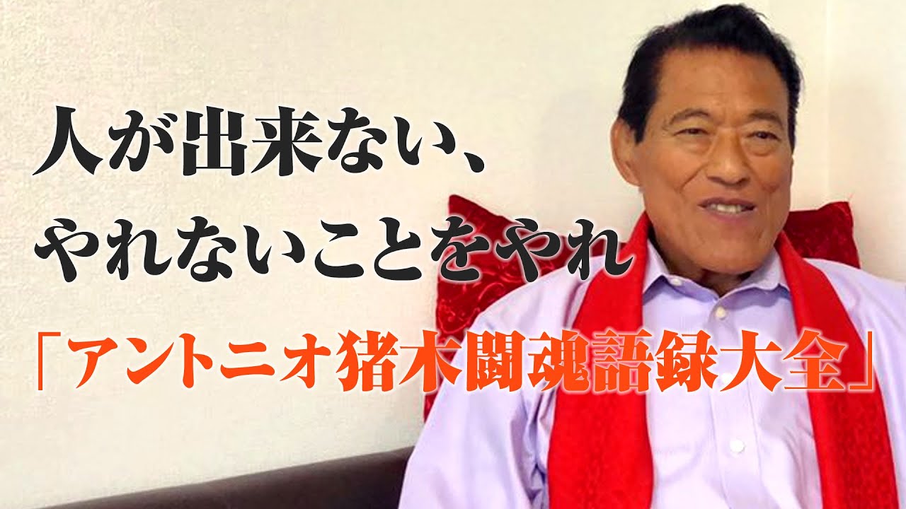 悲報 アントニオ猪木氏が難病を告白 1日の薬代が約17万6千円 東奔西走見聞録