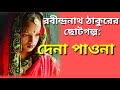 Dena Paona | Rabindranath Thakur | Choto Golpo | Vocalist: Hrinmayee Chakraborty