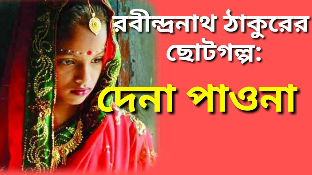 Dena Paona Rabindranath Thakur Choto Golpo Vocalist Hrinmayee