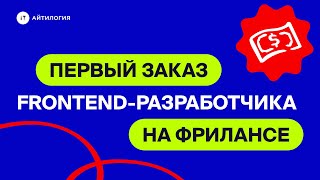 Какой первый заказ взять начинающему frontend-разработчику на фрилансе