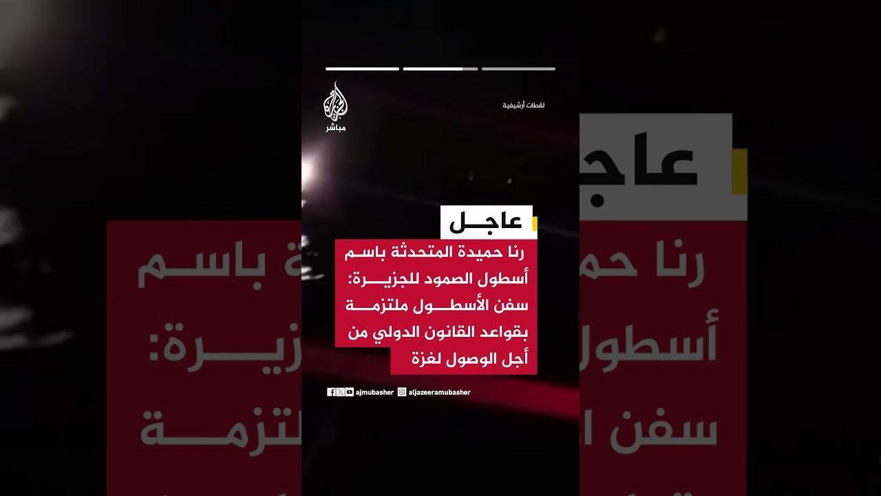 رنا حميدة المتحدثة باسم أسطول الصمود للجزيرة: بعض سفن الأسطول انقطع التواصل معها بشكل كامل