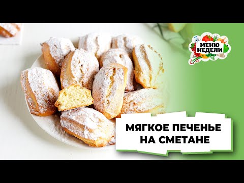 💥Вкусное и простое МЯГКОЕ ПЕЧЕНЬЕ НА СМЕТАНЕ за 30 минут | Меню недели | Кулинарная школа