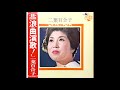 三味線仁義 二葉百合子 昭和43(1968)年発表 レコード音源