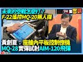 F-22無人機協同作戰