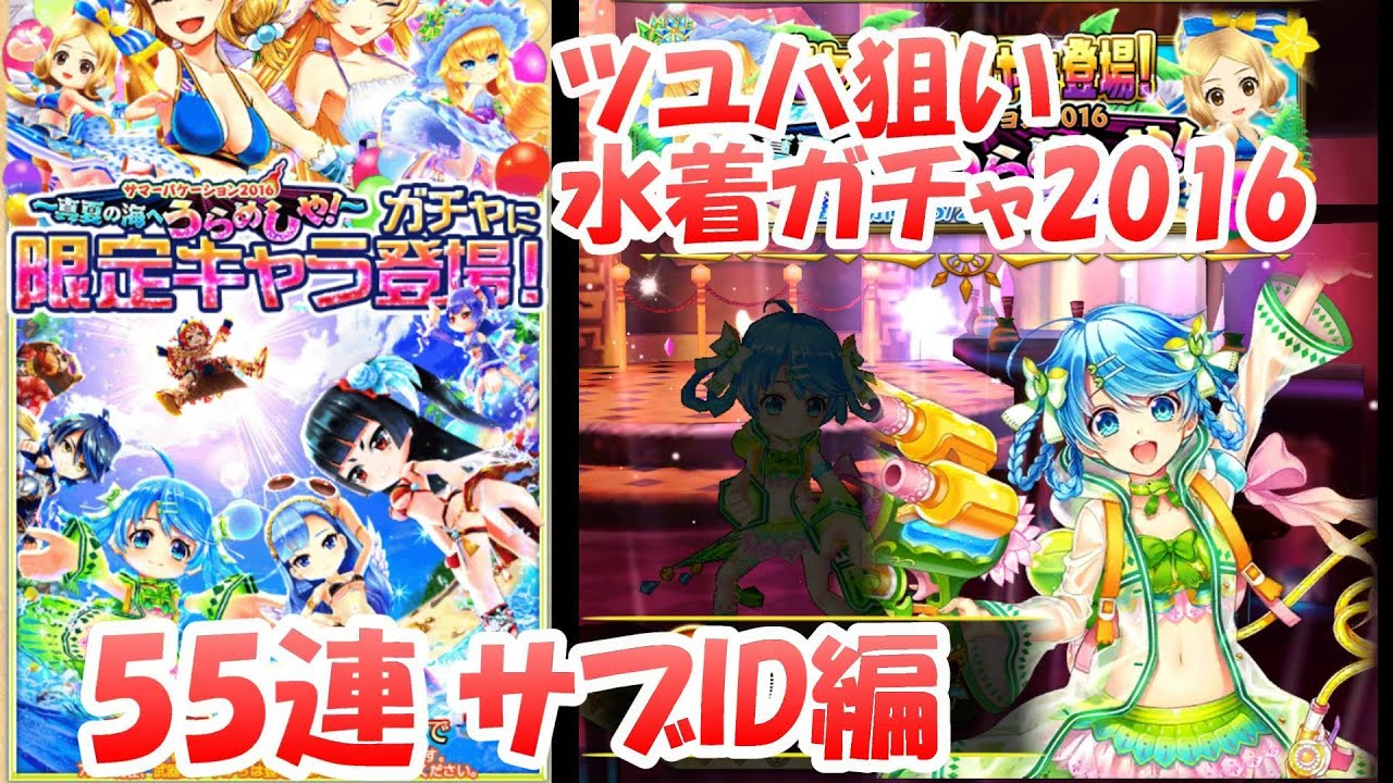 白猫プロジェクト 夏ガチャ16キャラガチャ55連 水着ガチャ Youtube