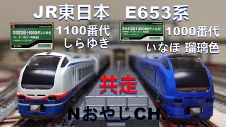 共走 JR東日本 E653系1100番代 しらゆき & E653系1000番代 瑠璃色 いなほ JR EAST E653 “SHIRAYUKI” & “INAHO” ＃train