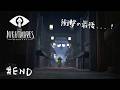 #END┊ついに最終回。ラスボス！？衝撃の最後...【 LITTLE NIGHTMARES / リトルナイトメア 】