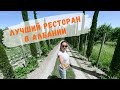 ЛУЧШИЙ РЕСТОРАН В АЛБАНИИ | Эко ресторан Мризи и Занаве