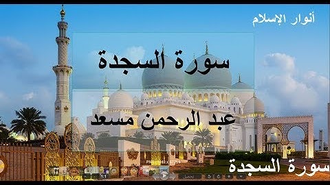 سورة السجدة عبد الرحمن مسعد | حصريا ✅ استمع بقلبك