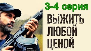 Выжить любой ценой 3-4 серия / Остросюжетный боевик #анонс Наше кино Выжить любой ценой 3-4 серия / Остросюжетный боевик #анонс Наше кино