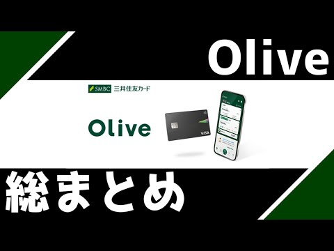 【三井住友Olive】サービス開始まで１週間！Olive総まとめ【三井住友カード/Olive/Vポイント/クレカ積立/SBI証券】