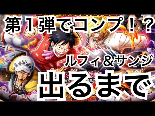 トレクル ルフィ サンジ出るまで 第1弾でコンプなるか サンジ奪還大作戦スゴフェス Part 2 Optc One Piece Treasure Cruise Youtube