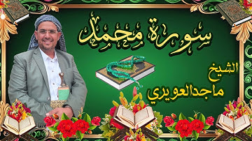 سورة (محمد)[47]الشيخ ماجدالعويري
