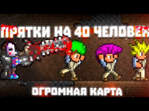 Видео: Прятки на 40 человек | Куда все подевались ? | Terraria