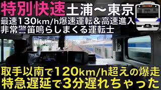 【超広角前面展望】特急遅延の影響で回復運転開始首都圏最速の凄まじい爆走運転に恐怖すら感じる非常警笛連発  E531系 特別快速 土浦東京【Train Cab View】