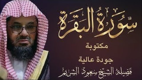 سورة البقرة كاملة فضيلة الشيخ سعود الشريم surah baqarah saud shuraim