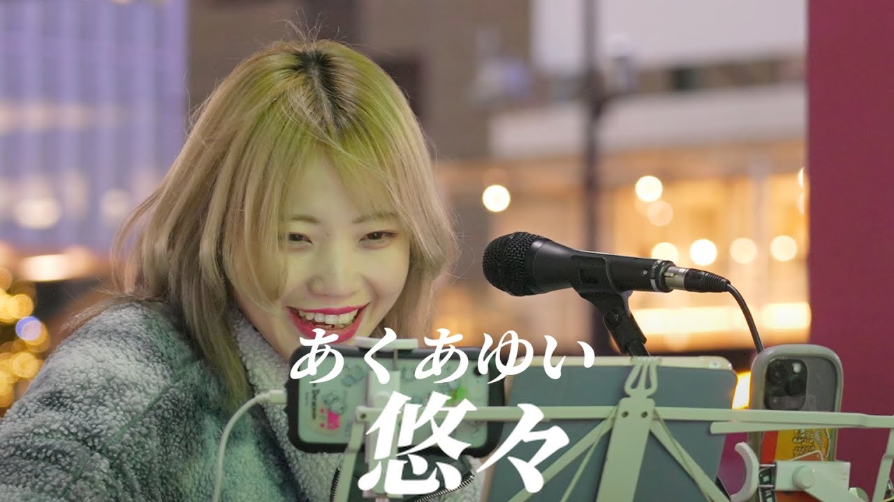 【あくあゆい】悠々 - 新宿路上ライブ 2024.1.8