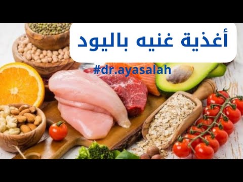 أغذية غنية باليود