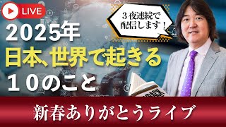 1/8(水)20時～本田健 YouTube 新春ありがとうLIVE「2025年 これから日本、世界で起きる10のこと」