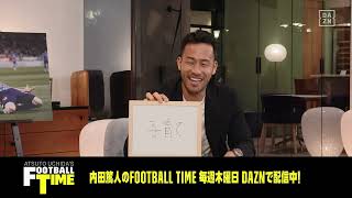 ”親友”内田篤人と吉田麻也が答え合わせクイズに挑戦！｜内田篤人のFOOTBALL TIME #88｜厳選トーク｜2022