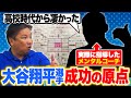 【誰に何を言われても二刀流を続けるメンタル】高校時代に指導して分かった"大谷翔平の唯一のマイナス部分"とは⁉︎【大谷翔平の成信力】