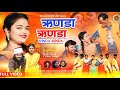    new nagpuri sadri comedy song 2024  rinda rinda  singer rahul jeckson  namita oraon
