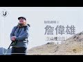 優人物-詹偉雄 走進山林的完美退休生活