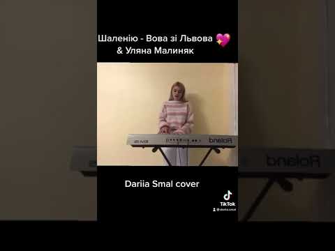 #шаленію - Вова зі Львова & Уляна Малиняк Dariia Smal #cover #деньсвятоговалентина #деньзакоханих