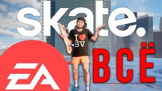видео: EA уничтожила Skate™ картинка: EA уничтожила Skate™