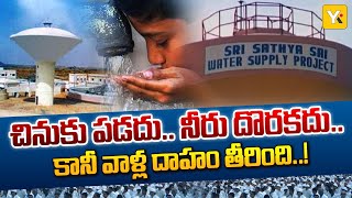 ఎడారికి అమృతం అందించిన సత్యసాయి! | Sathya Sai Water Project | YK TV