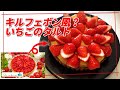 【キルフェボン風】いちごタルトの作り方 How to Make Strawberry tart【初心者でも簡単レシピ】