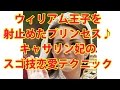 ウィリアム王子を射止めたプリンセス♪キャサリン妃のスゴ技恋愛テクニック